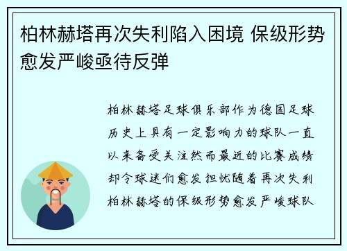 柏林赫塔再次失利陷入困境 保级形势愈发严峻亟待反弹
