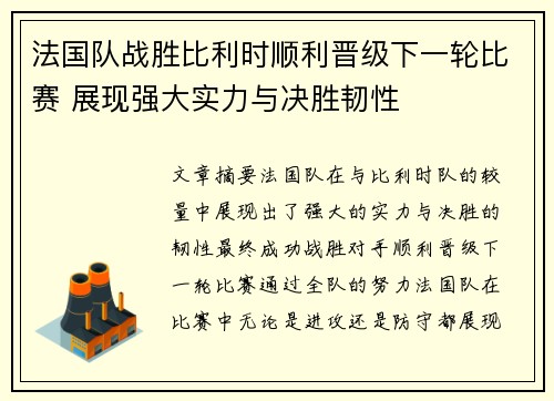 法国队战胜比利时顺利晋级下一轮比赛 展现强大实力与决胜韧性