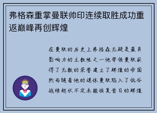 弗格森重掌曼联帅印连续取胜成功重返巅峰再创辉煌