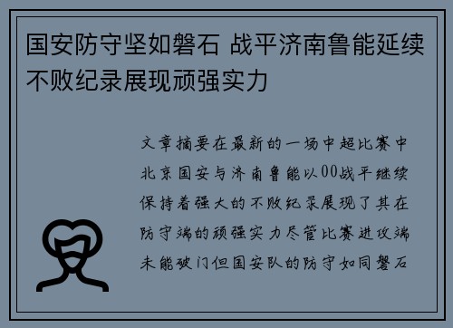 国安防守坚如磐石 战平济南鲁能延续不败纪录展现顽强实力