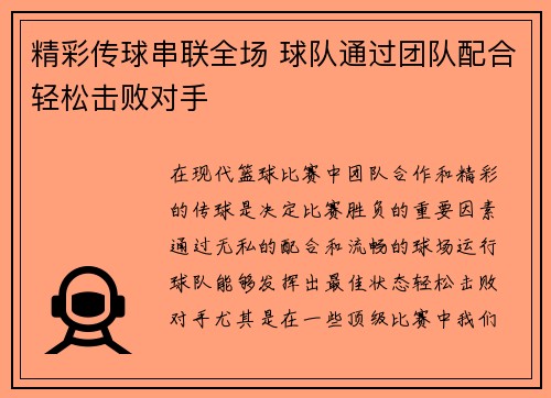 精彩传球串联全场 球队通过团队配合轻松击败对手