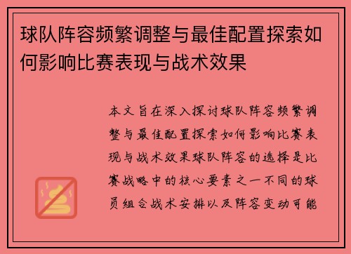 球队阵容频繁调整与最佳配置探索如何影响比赛表现与战术效果