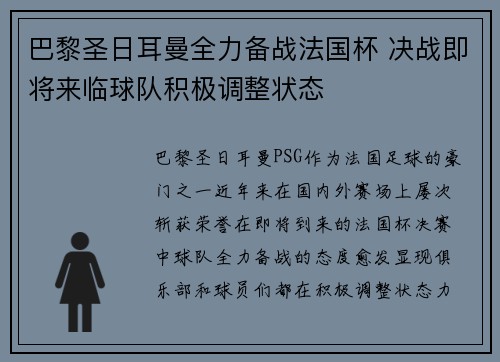 巴黎圣日耳曼全力备战法国杯 决战即将来临球队积极调整状态