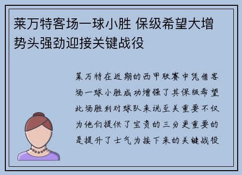 莱万特客场一球小胜 保级希望大增 势头强劲迎接关键战役