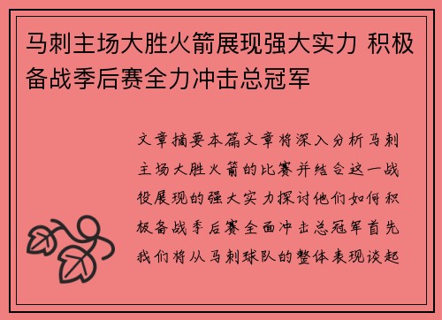 马刺主场大胜火箭展现强大实力 积极备战季后赛全力冲击总冠军