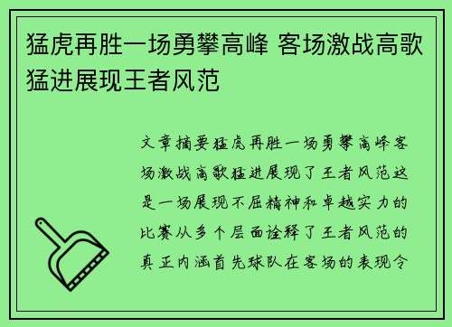 猛虎再胜一场勇攀高峰 客场激战高歌猛进展现王者风范