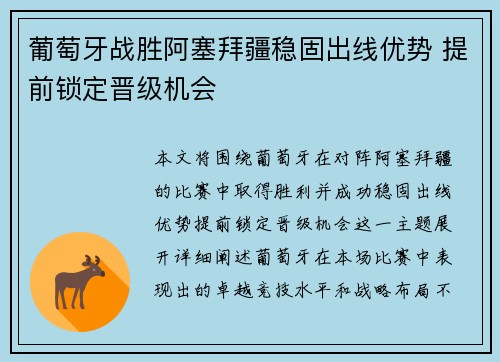 葡萄牙战胜阿塞拜疆稳固出线优势 提前锁定晋级机会