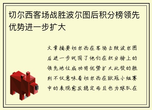 切尔西客场战胜波尔图后积分榜领先优势进一步扩大