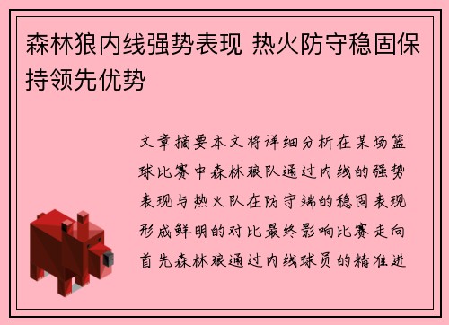 森林狼内线强势表现 热火防守稳固保持领先优势