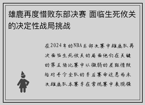 雄鹿再度惜败东部决赛 面临生死攸关的决定性战局挑战