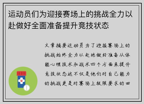 运动员们为迎接赛场上的挑战全力以赴做好全面准备提升竞技状态
