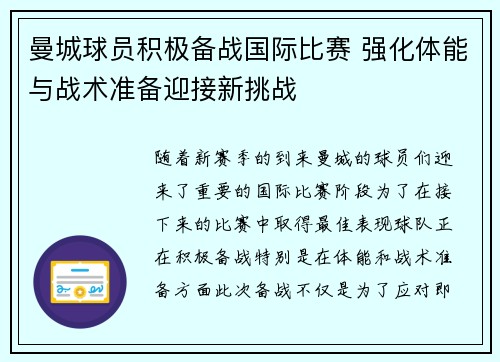 曼城球员积极备战国际比赛 强化体能与战术准备迎接新挑战