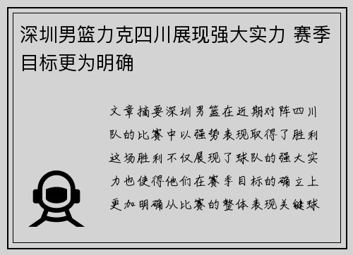 深圳男篮力克四川展现强大实力 赛季目标更为明确