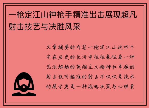 一枪定江山神枪手精准出击展现超凡射击技艺与决胜风采