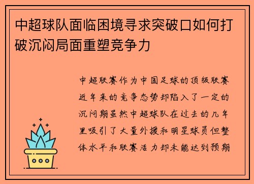中超球队面临困境寻求突破口如何打破沉闷局面重塑竞争力