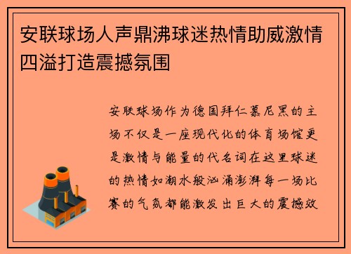 安联球场人声鼎沸球迷热情助威激情四溢打造震撼氛围