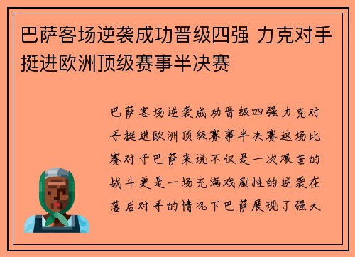 巴萨客场逆袭成功晋级四强 力克对手挺进欧洲顶级赛事半决赛