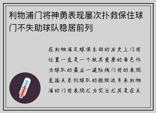 利物浦门将神勇表现屡次扑救保住球门不失助球队稳居前列