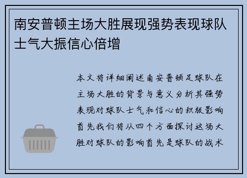 南安普顿主场大胜展现强势表现球队士气大振信心倍增