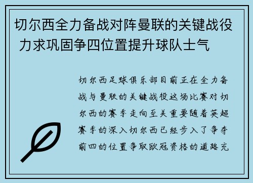 切尔西全力备战对阵曼联的关键战役 力求巩固争四位置提升球队士气
