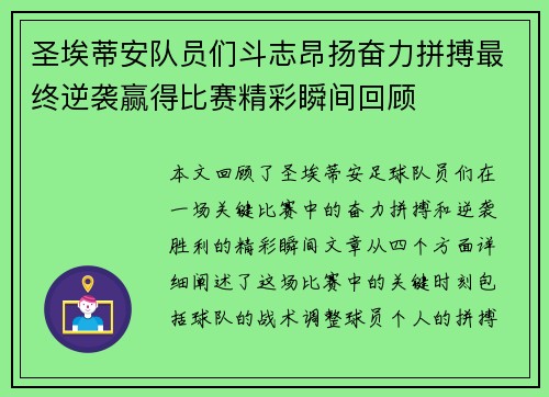 圣埃蒂安队员们斗志昂扬奋力拼搏最终逆袭赢得比赛精彩瞬间回顾