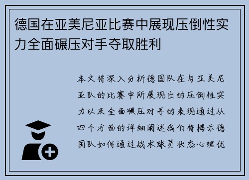 德国在亚美尼亚比赛中展现压倒性实力全面碾压对手夺取胜利