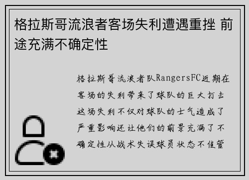 格拉斯哥流浪者客场失利遭遇重挫 前途充满不确定性