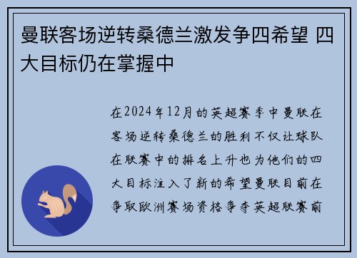 曼联客场逆转桑德兰激发争四希望 四大目标仍在掌握中