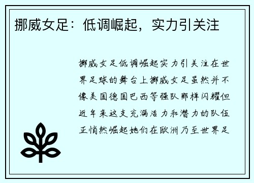 挪威女足：低调崛起，实力引关注