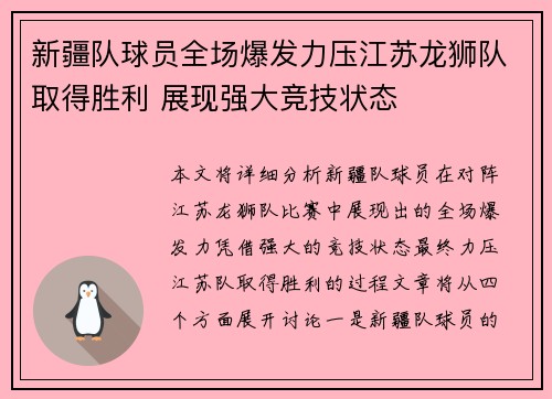 新疆队球员全场爆发力压江苏龙狮队取得胜利 展现强大竞技状态