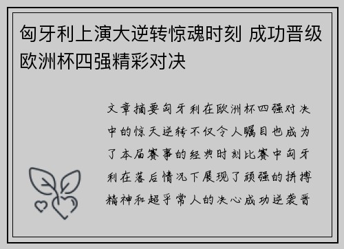 匈牙利上演大逆转惊魂时刻 成功晋级欧洲杯四强精彩对决