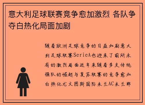 意大利足球联赛竞争愈加激烈 各队争夺白热化局面加剧