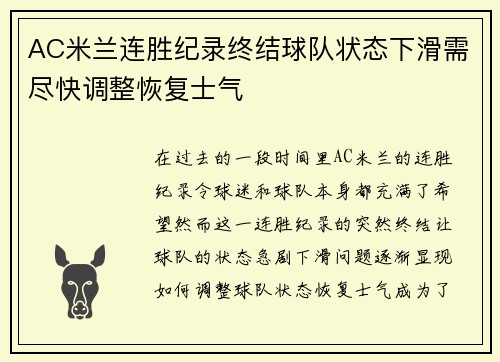AC米兰连胜纪录终结球队状态下滑需尽快调整恢复士气