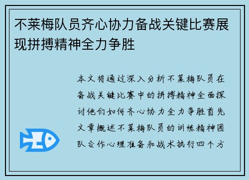 不莱梅队员齐心协力备战关键比赛展现拼搏精神全力争胜