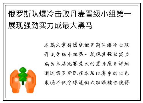 俄罗斯队爆冷击败丹麦晋级小组第一展现强劲实力成最大黑马
