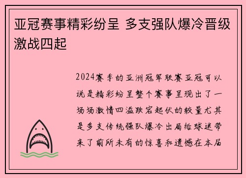 亚冠赛事精彩纷呈 多支强队爆冷晋级激战四起