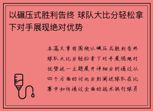 以碾压式胜利告终 球队大比分轻松拿下对手展现绝对优势