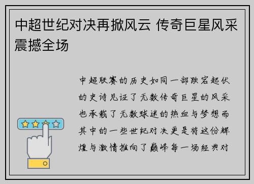 中超世纪对决再掀风云 传奇巨星风采震撼全场