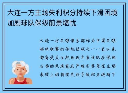 大连一方主场失利积分持续下滑困境加剧球队保级前景堪忧