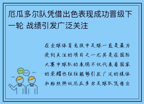 厄瓜多尔队凭借出色表现成功晋级下一轮 战绩引发广泛关注