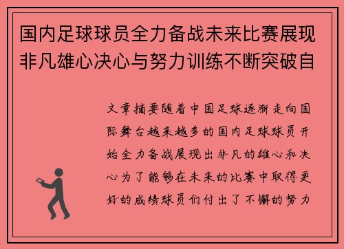 国内足球球员全力备战未来比赛展现非凡雄心决心与努力训练不断突破自我