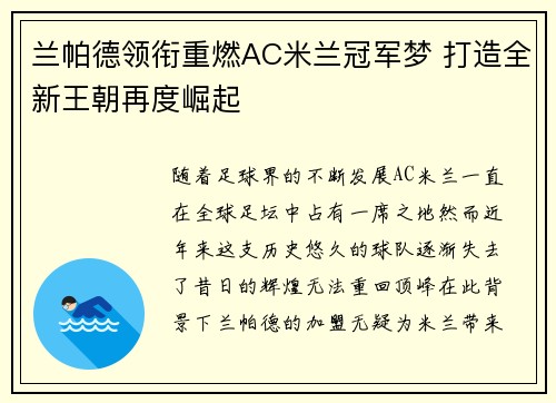 兰帕德领衔重燃AC米兰冠军梦 打造全新王朝再度崛起