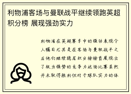 利物浦客场与曼联战平继续领跑英超积分榜 展现强劲实力