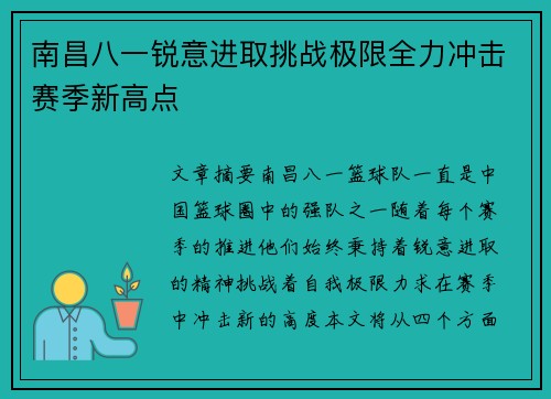 南昌八一锐意进取挑战极限全力冲击赛季新高点