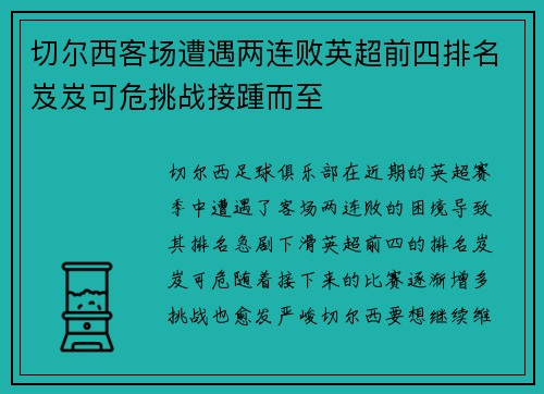 切尔西客场遭遇两连败英超前四排名岌岌可危挑战接踵而至