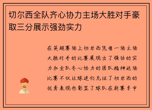 切尔西全队齐心协力主场大胜对手豪取三分展示强劲实力