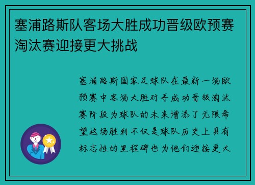 塞浦路斯队客场大胜成功晋级欧预赛淘汰赛迎接更大挑战
