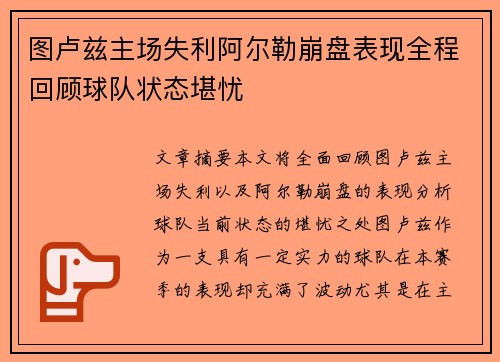 图卢兹主场失利阿尔勒崩盘表现全程回顾球队状态堪忧