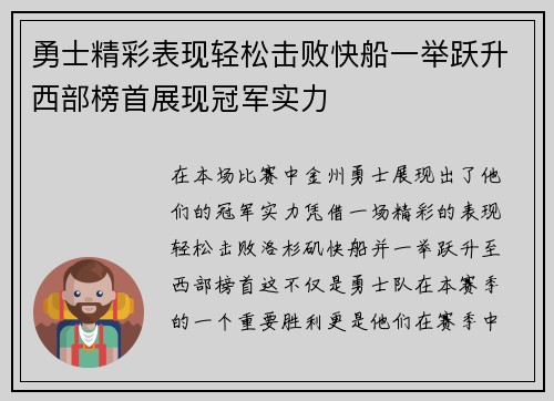 勇士精彩表现轻松击败快船一举跃升西部榜首展现冠军实力