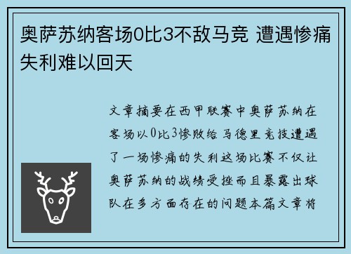 奥萨苏纳客场0比3不敌马竞 遭遇惨痛失利难以回天